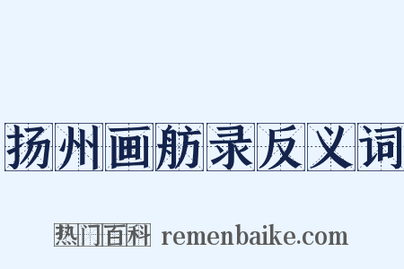 扬州画舫录反义词是什么意思的图片